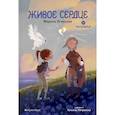russische bücher: Ясинская М.Л. - Живое сердце. Восьмирье. Книга восьмая