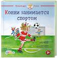 russische bücher: Шнайдер Л. - Конни занимается спортом