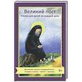 russische bücher: Авт.-сост. Коршунова Т.В. - Великий пост. Чтение для детей на каждый день
