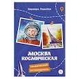 russische bücher: Леднева В.А. - Москва космическая