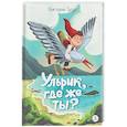 russische bücher: Татур В.В. - Ульрик, где же ты?