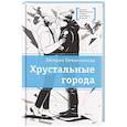 russische bücher: Овчинникова Е.С. - Хрустальные города