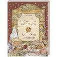 russische bücher: Кайдаш-Лакшина С.Н. - Где блины, там и мы; Все любят пряники