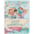russische bücher: Дружинина М.В. - Давай знакомиться!