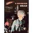 russische bücher: Богомолов В.О. - Иван