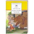 russische bücher: Толстой Л.Н. - Басни, сказки, рассказы