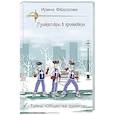 russische bücher: Федорова И. - Тайна "Общества дураков"