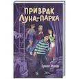 russische bücher: Гульшат Абдеева - Призрак Луна-парка