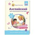 russische bücher: Елисеева М.Е. - Английский для малышей от 1 года и их мам @my_english_baby + аудиоприложение. Курс для занятий с детьми от 1 года