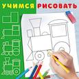 russische bücher: Приходкин И. - Паровозик.Раскраска