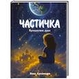 russische bücher: Иван Крохмалев - Частичка. Путешествие души