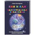 russische bücher: Гончарова А. - Еня и Еля. Удивительная Вселенная