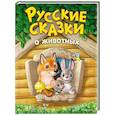 russische bücher:  - Русские сказки о животных