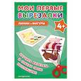 russische bücher:  - Мои первые вырезалки. Линии и фигуры 4+