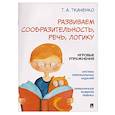 russische bücher: Ткаченко Т. - Развиваем сообразительность, речь, логику