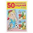 russische bücher: Зверькова Ю. - 50 развивающих заданий.3 года