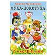 russische bücher: Чуковский К. - Муха-Цокотуха
