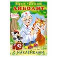 russische bücher: Чуковский К. - Айболит