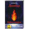 russische bücher: Кудринская А.М. - Джибар. Тайна тайги