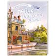 russische bücher: Больманн С. - Тайна плавучего дома