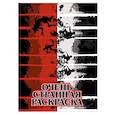 russische bücher:  - Очень странная раскраска
