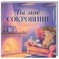 russische bücher: Маурик Р., ван - Лесные сказки. Ты мое сокровище