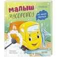 russische bücher: Весова Ю.В. - Малыш мусоровоз не хочет мыться
