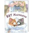 russische bücher: Карпова Н.В. - Кот Маруськин