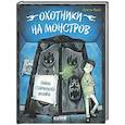 russische bücher: Фукс Л - Охотники на монстров. Тайна старинного шкафа