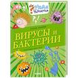 russische bücher: Ульева Е.А. - Вирусы и бактерии
