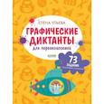 russische bücher: Ульева Е.А. - Графические диктанты для первоклассника