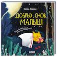 russische bücher: Ульева Е.А. - Добрых снов, малыш!