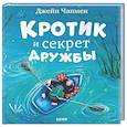 russische bücher: Чапмен Д. - Кротик и секрет дружбы