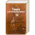 russische bücher: Шклярский А. - Томек у истоков Амазонки и другие удивительные приключения