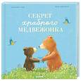 russische bücher: Чью С. - Секрет храброго медвежонка