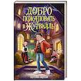 russische bücher: Андреева Е. - Добро пожаловать в Жутвилль!