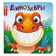 russische bücher: Юмова Ю. - Динозавры: тактильная книжка