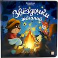 russische bücher:  - Звездочки желаний: книжка с огоньками