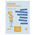 russische bücher: Шнайдер Л. - Конни и безопасность. Набор из 6 кни