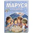 russische bücher: Марлье М., Делаэ Ж. - Маруся и её друзья. День рождения. Младший брат