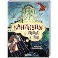 russische bücher: Беккерхофф Ф. - Каникулы в школе снов
