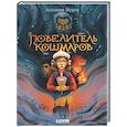 russische bücher: Мурго А. - Повелитель кошмаров