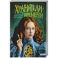 russische bücher: Евлахова А. - Хранители времени