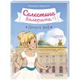russische bücher: Барюссо Г. - Селестина-балерина. Дворец фей
