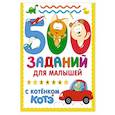russische bücher:  - 500 заданий для малышей с Котёнком Котэ