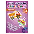 russische bücher:  - Мои первые вырезалки. Игрушки 3+