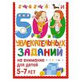 russische bücher: Дмитриева В.Г. - 500 увлекательных заданий на внимание для детей 5-7 лет
