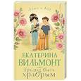 russische bücher: Вильмонт Е.Н. - Трудно быть храбрым