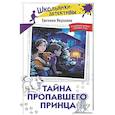 russische bücher: Якушина Е.В. - Тайна пропавшего Принца