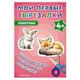 russische bücher:  - Мои первые вырезалки. Животные 4+